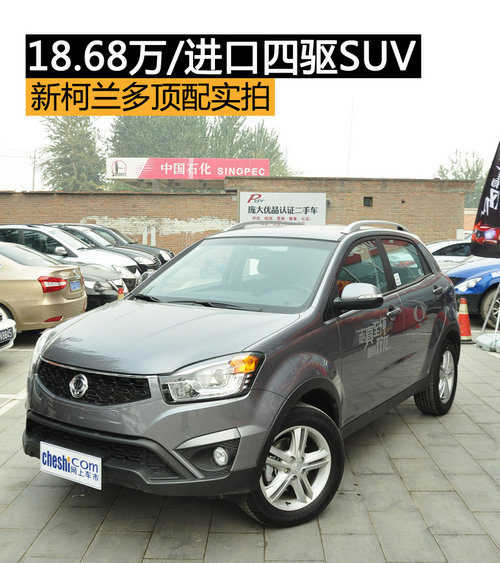 18.68萬(wàn)/進(jìn)口四驅(qū)SUV 新柯蘭多頂配實(shí)拍