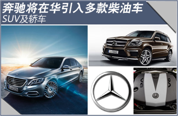 奔馳將在華引入多款柴油車型 SUV及轎車