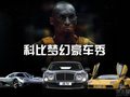 科比夢幻豪車秀