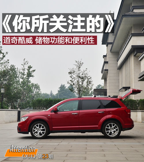 道奇酷威儲物功能/便利性 滿足日常使用