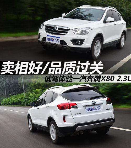 賣(mài)相好/品質(zhì)過(guò)關(guān) 試駕一汽奔騰X80 2.3L