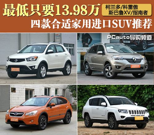四款合適家用進(jìn)口SUV