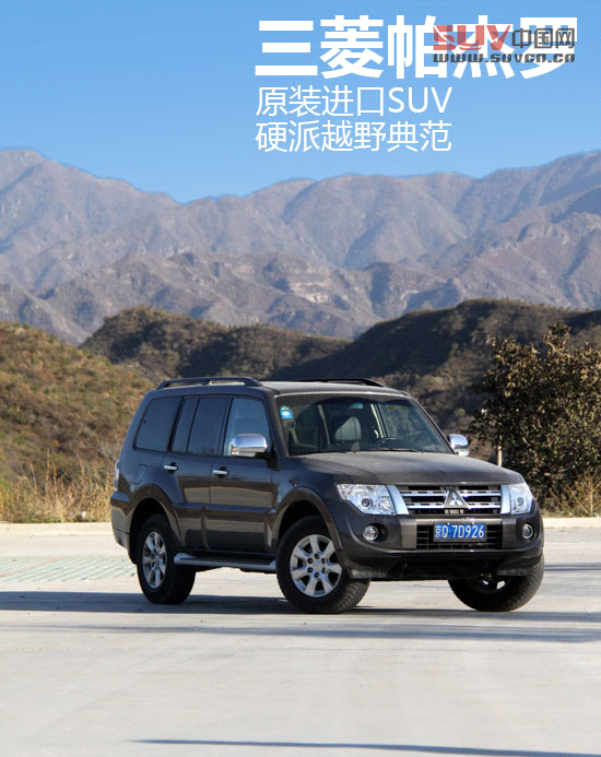 原裝進(jìn)口SUV三菱帕杰羅 硬派越野典范