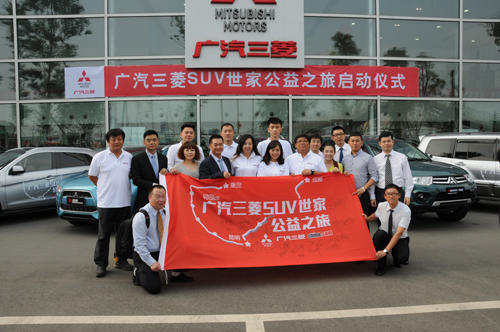 廣汽三菱SUV世家公益之旅圓滿結束 廣汽三菱SUV世家公益之旅圓滿結束