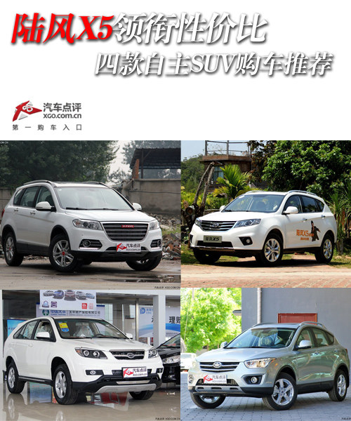 陸風(fēng)X5領(lǐng)銜性價比 四款自主SUV購車推薦
