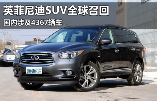 英菲尼迪SUV全球召回 國內(nèi)涉及4367輛車