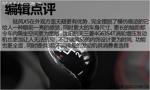 兩者各自均有優勢 陸風X5對比瑞風S5