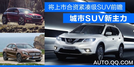 將上市合資緊湊級(jí)SUV前瞻 城市SUV新主力
