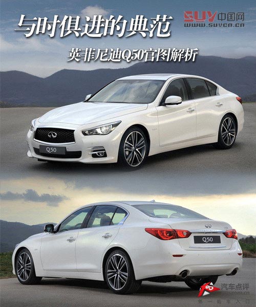 與時(shí)俱進(jìn)的典范 英菲尼迪Q50官圖解析