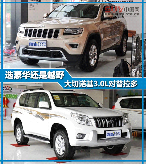 選豪華還是越野 大切諾基3.0L對普拉多