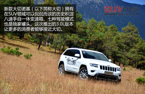 離你更近 試駕新款大切諾基/牧馬人3.0L