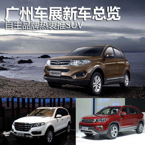 廣州車展新車總覽 自主品牌熱衷推SUV