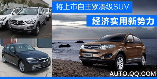 將上市自主緊湊級SUV前瞻 經(jīng)濟(jì)實(shí)用新勢力