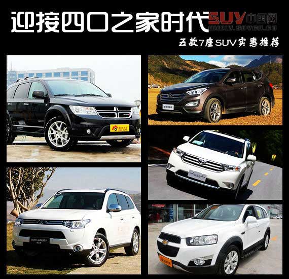 迎接四口之家時(shí)代 五款7座SUV實(shí)惠推薦