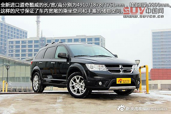 新浪汽車試車圖解全新進(jìn)口道奇酷威