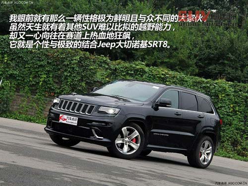 個性與極致 試駕Jeep新款大切諾基SRT8