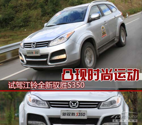 試駕江鈴全新馭勝S350 凸現時尚運動