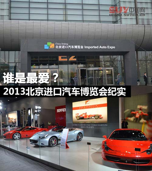 誰是最愛？2013北京進口汽車博覽會紀實