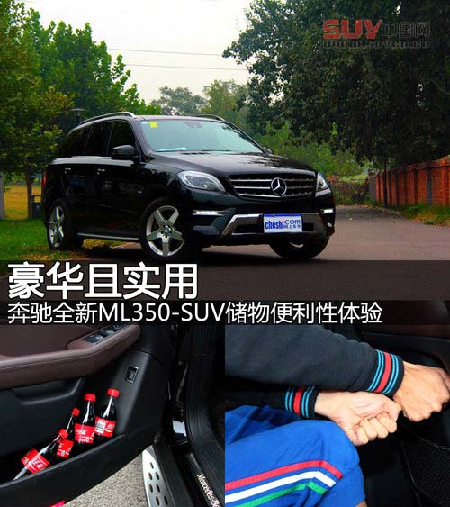 豪華且實(shí)用 奔馳新ML350-SUV儲(chǔ)物便利性