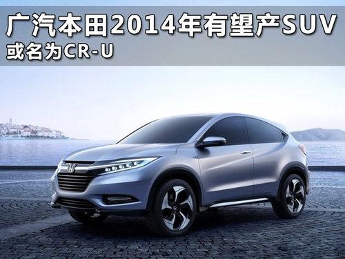 廣汽本田2014年有望產(chǎn)SUV 或名為CR-U