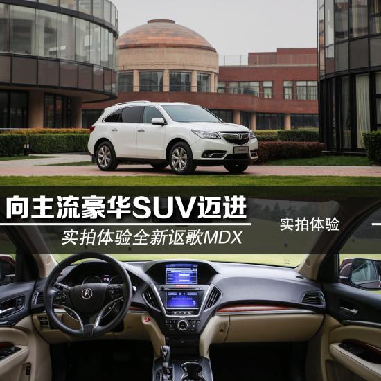 謳歌 MDX 實拍 圖解 圖片