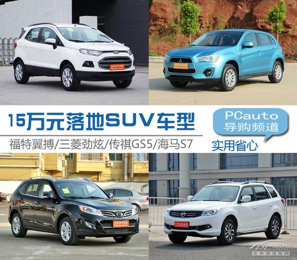 15萬落地SUV 15萬落地SUV