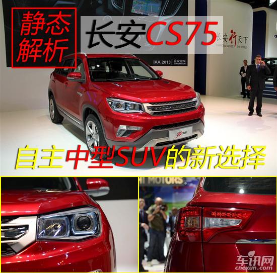 自主中型SUV的新選擇 靜態解析長安CS75