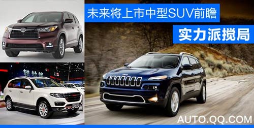 未來將上市中型SUV車型前瞻 實力派攪局