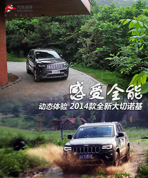 感受全能 動態體驗2014款全新大切諾基