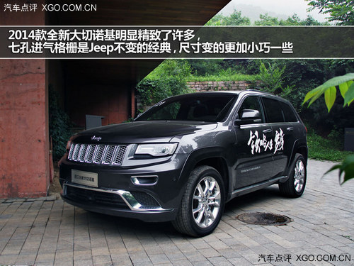 感受全能 動態試駕2014款全新大切諾基