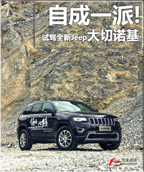 自成一派! 試駕全新Jeep吉普大切諾基