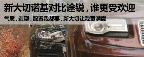 強強對話 新大切諾基3.6L對比途銳3.0T