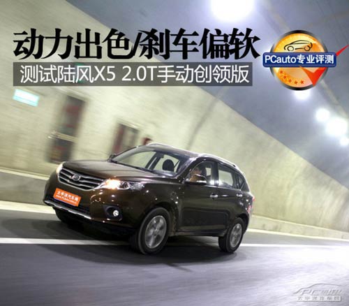 測試陸風X5 2.0T手動擋