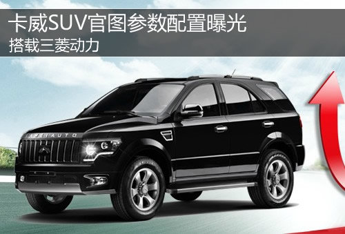 搭載三菱動力 卡威SUV官圖參數(shù)配置曝光