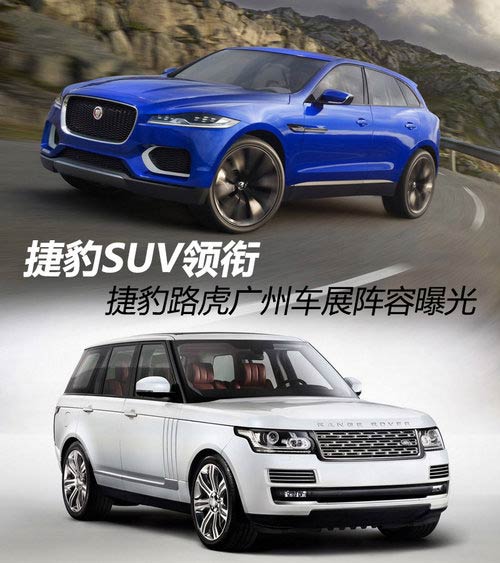 捷豹SUV領(lǐng)銜 捷豹路虎廣州車展陣容曝光