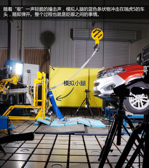 小腿飛撞瑞虎5 觀看奇瑞下腿型沖擊試驗(yàn)