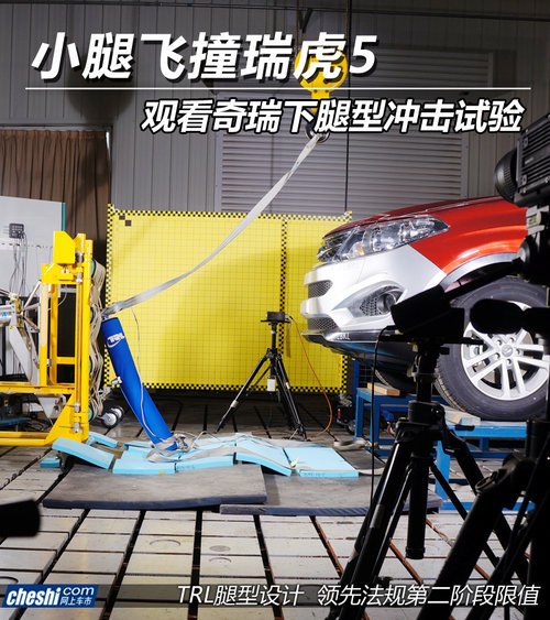 小腿飛撞瑞虎5 觀看奇瑞下腿型沖擊試驗(yàn)