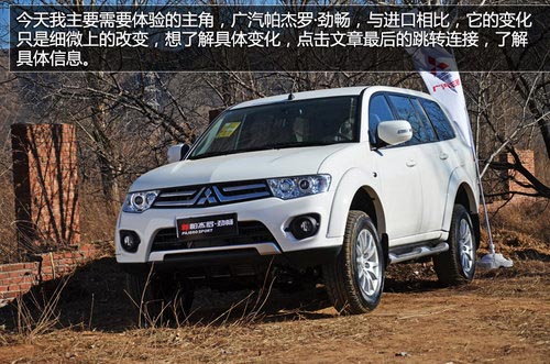 國產依然強悍 體驗廣汽三菱帕杰羅勁暢