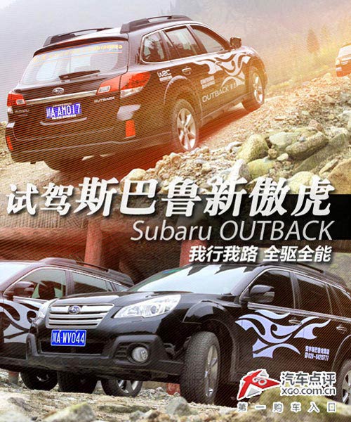 我行我路 試駕全驅(qū)全能斯巴魯新傲虎