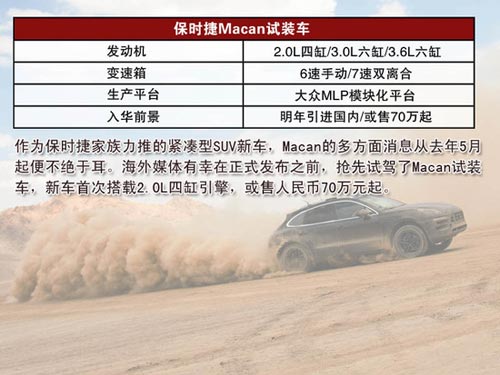蓄勢待發(fā) 搶先試駕保時捷Macan試裝車