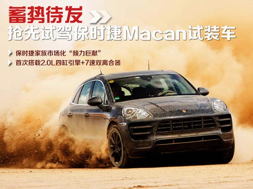 蓄勢待發(fā) 搶先試駕保時捷Macan試裝車