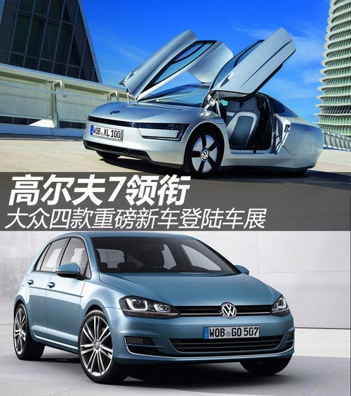 高爾夫7領(lǐng)銜 大眾四款重磅新車登陸車展