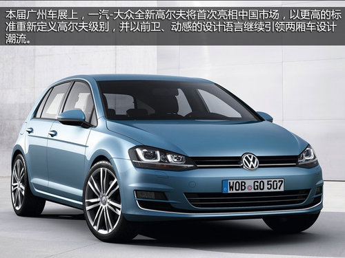 高爾夫7領(lǐng)銜 大眾四款重磅新車登陸車展