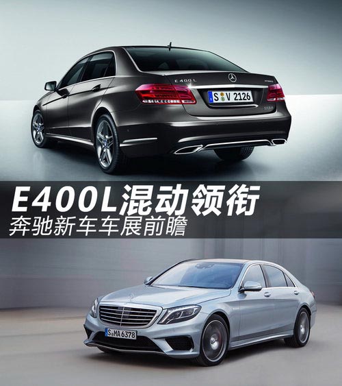 國產(chǎn)E400 L混動(dòng)領(lǐng)銜 奔馳新車車展前瞻