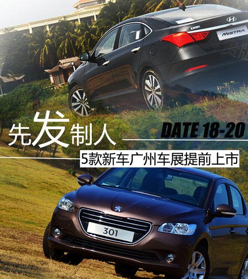 先發(fā)制人 5款新車廣州車展提前上市發(fā)布