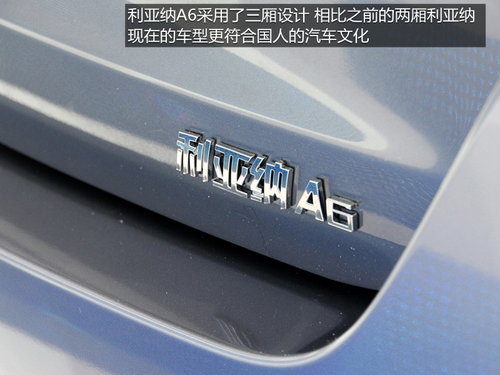 外觀更時尚 2013上海車展利亞納A6解析