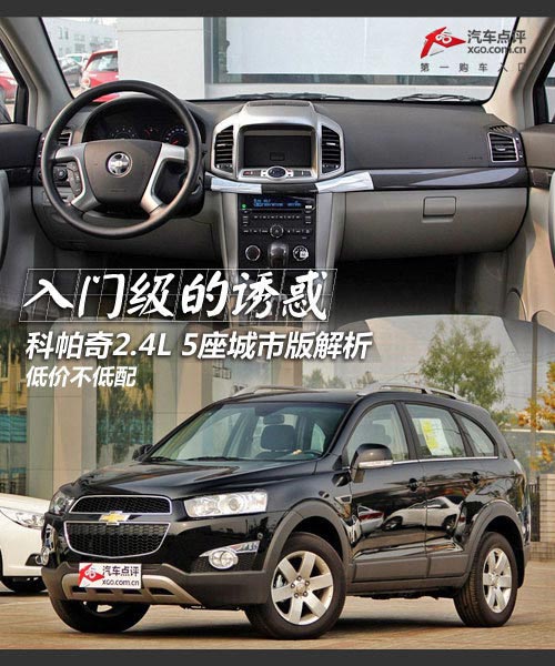 入門級誘惑 科帕奇2.4L 5座城市版解析