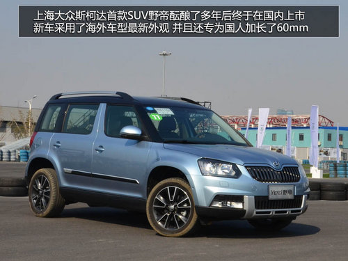 為中國人做出的改變 體驗斯柯達SUV野帝