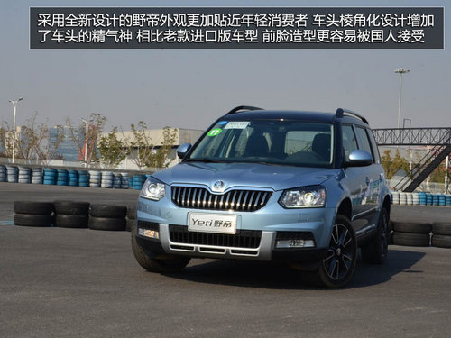 為中國人做出的改變 體驗斯柯達SUV野帝