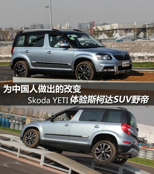 為中國人做出的改變 體驗斯柯達SUV野帝